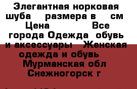 Элегантная норковая шуба 52 размера в 90 см › Цена ­ 38 000 - Все города Одежда, обувь и аксессуары » Женская одежда и обувь   . Мурманская обл.,Снежногорск г.